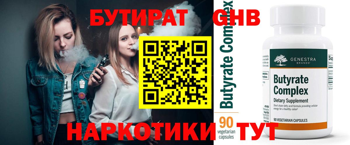 БУТИРАТ 99% Черняховск
