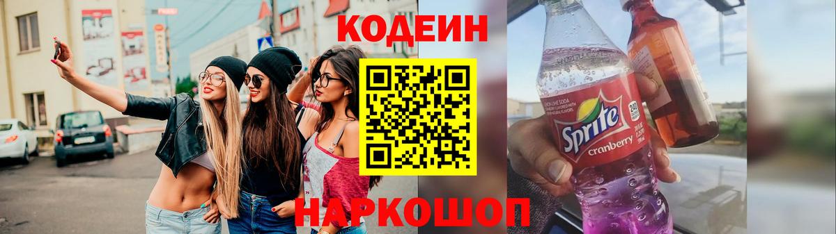 Черняховск  Кодеин Purple Drank  Вход с VPN 